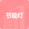 節(jié)能燈招標信息