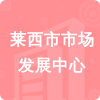 萊西市市場(chǎng)發(fā)展中心招標(biāo)信息