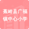 蕉嶺縣廣福鎮(zhèn)中心小學(xué)招標(biāo)信息