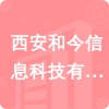 西安和今信息科技有限公司招標(biāo)信息