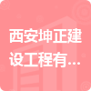 西安坤正建設工程有限公司招標信息