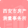 西安市房產(chǎn)測量事務(wù)所招標(biāo)信息