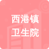 西港鎮(zhèn)衛(wèi)生院招標(biāo)信息