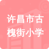 許昌市古槐街小學(xué)招標(biāo)信息