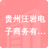 貴州汪巖電子商務(wù)有限公司招標(biāo)信息