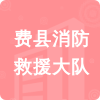 費(fèi)縣消防救援大隊(duì)招標(biāo)信息