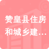 贊皇縣住房和城鄉(xiāng)建設(shè)局招標(biāo)信息