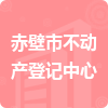 赤壁市不動產(chǎn)登記中心招標(biāo)信息