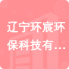 遼寧環(huán)宸環(huán)保科技有限公司招標(biāo)信息