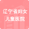 遼寧省婦女兒童醫(yī)院招標(biāo)信息