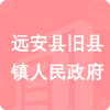 遠(yuǎn)安縣舊縣鎮(zhèn)人民政府招標(biāo)信息