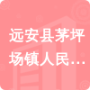 遠(yuǎn)安縣茅坪場(chǎng)鎮(zhèn)人民政府招標(biāo)信息