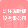 遠(yuǎn)洋國(guó)際建設(shè)有限公司招標(biāo)信息