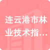 連云港市林業(yè)技術(shù)指導(dǎo)站招標(biāo)信息