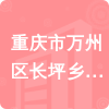 重慶市萬(wàn)州區(qū)長(zhǎng)坪鄉(xiāng)衛(wèi)生院招標(biāo)信息