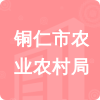 銅仁市農(nóng)業(yè)農(nóng)村局招標(biāo)信息