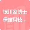 銀川家博士保潔科技服務(wù)有限公司招標(biāo)信息