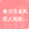 銀川市金鳳區(qū)人民政府辦公室招標(biāo)信息