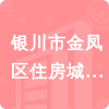 銀川市金鳳區(qū)住房城鄉(xiāng)建設和交通局招標信息