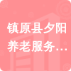 鎮(zhèn)原縣夕陽養(yǎng)老服務(wù)有限責(zé)任公司招標(biāo)信息