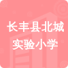 長(zhǎng)豐縣北城實(shí)驗(yàn)小學(xué)招標(biāo)信息