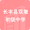 長(zhǎng)豐縣雙墩初級(jí)中學(xué)招標(biāo)信息