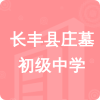 長(zhǎng)豐縣莊墓初級(jí)中學(xué)招標(biāo)信息