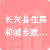 長興縣住房和城鄉(xiāng)建設(shè)局招標信息