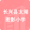 長(zhǎng)興縣太湖圖影小學(xué)招標(biāo)信息