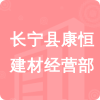 長(zhǎng)寧縣康恒建材經(jīng)營(yíng)部招標(biāo)信息