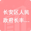 長安區(qū)人民政府長豐街道辦事處招標(biāo)信息