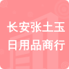 長安張土玉日用品商行招標信息