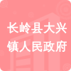 長(zhǎng)嶺縣大興鎮(zhèn)人民政府招標(biāo)信息