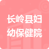 長(zhǎng)嶺縣婦幼保健院招標(biāo)信息