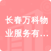 長(zhǎng)春萬(wàn)科物業(yè)服務(wù)有限公司招標(biāo)信息