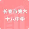 長春市第六十八中學(xué)招標(biāo)信息