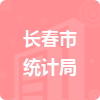 長春市統(tǒng)計局招標(biāo)信息