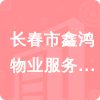 長(zhǎng)春市鑫鴻物業(yè)服務(wù)有限公司招標(biāo)信息