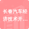 長春汽車經濟技術開發(fā)區(qū)人民法院招標信息