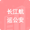 長(zhǎng)江航運(yùn)公安招標(biāo)信息