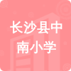 長(zhǎng)沙縣中南小學(xué)招標(biāo)信息