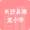 長沙縣湘龍小學(xué)招標(biāo)信息