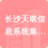 長(zhǎng)沙天聯(lián)信息系統(tǒng)集成有限公司招標(biāo)信息