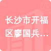 長(zhǎng)沙市開(kāi)福區(qū)廖國(guó)兵水果店招標(biāo)信息