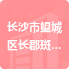 長(zhǎng)沙市望城區(qū)長(zhǎng)郡斑馬湖中學(xué)招標(biāo)信息