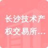 長(zhǎng)沙技術(shù)產(chǎn)權(quán)交易所有限公司招標(biāo)信息