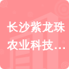 長(zhǎng)沙紫龍珠農(nóng)業(yè)科技開發(fā)有限公司招標(biāo)信息