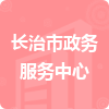 長(zhǎng)治市政務(wù)服務(wù)中心招標(biāo)信息