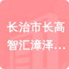 長治市長高智匯漳澤工業(yè)園建設開發(fā)有限公司招標信息