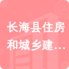 長(zhǎng)?？h住房和城鄉(xiāng)建設(shè)局招標(biāo)信息